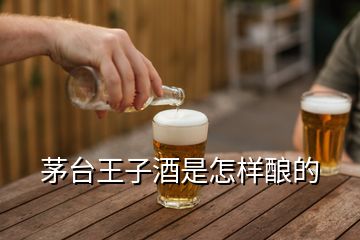 茅臺(tái)王子酒是怎樣釀的