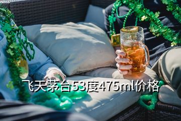 飛天茅臺53度475ml價格