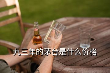 九三年的茅臺(tái)是什么價(jià)格