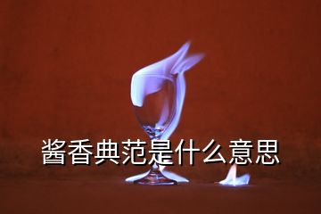 醬香典范是什么意思