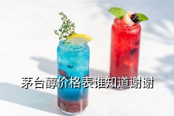 茅臺(tái)醇價(jià)格表誰知道謝謝