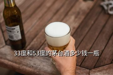 33度和53度的茅臺(tái)酒多少錢(qián)一瓶