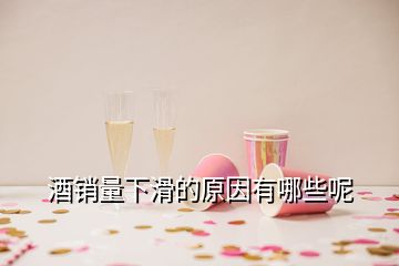 酒銷量下滑的原因有哪些呢