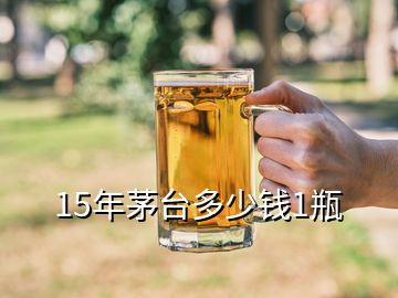 15年茅臺多少錢1瓶