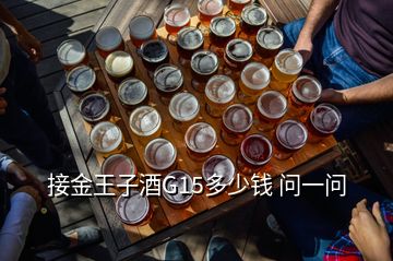 接金王子酒G15多少錢 問一問