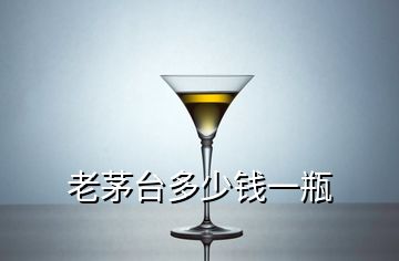 老茅臺多少錢一瓶