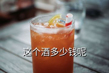 這個(gè)酒多少錢呢