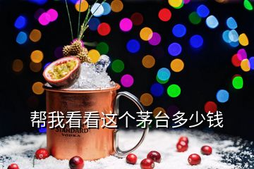 幫我看看這個(gè)茅臺(tái)多少錢