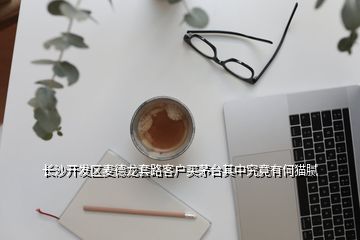 長沙開發(fā)區(qū)麥德龍?zhí)茁房蛻糍I茅臺(tái)其中究竟有何貓膩