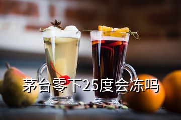 茅臺(tái)零下25度會(huì)凍嗎