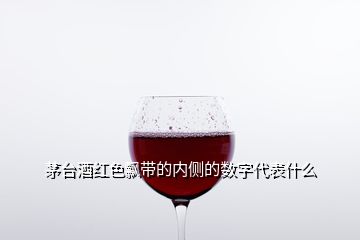 茅臺酒紅色飄帶的內側的數(shù)字代表什么