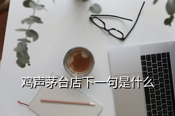 雞聲茅臺店下一句是什么