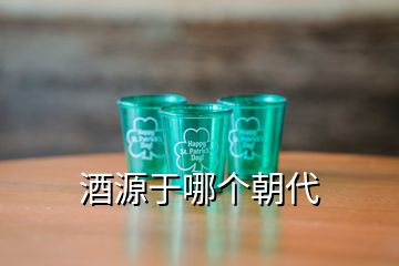 酒源于哪個(gè)朝代