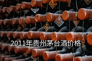 2011年貴州茅臺酒價格