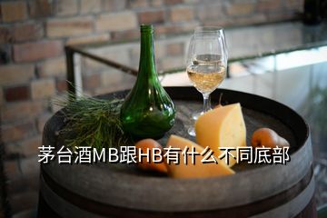 茅臺酒MB跟HB有什么不同底部