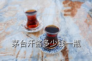 茅臺汗醬多少錢一瓶