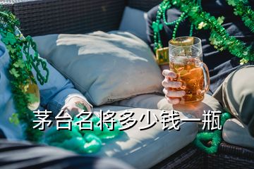 茅臺(tái)名將多少錢一瓶