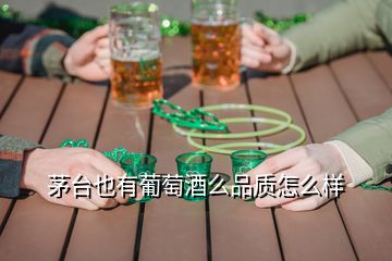 茅臺也有葡萄酒么品質怎么樣