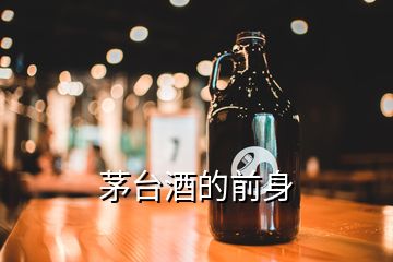 茅臺(tái)酒的前身