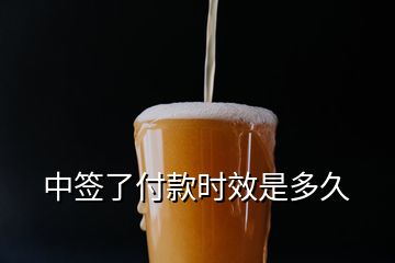 中簽了付款時效是多久