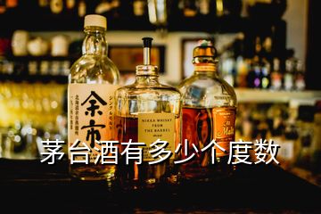 茅臺酒有多少個度數(shù)