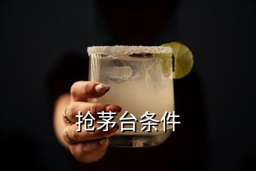 搶茅臺(tái)條件