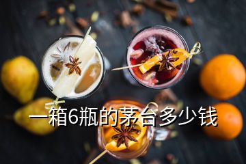 一箱6瓶的茅臺多少錢