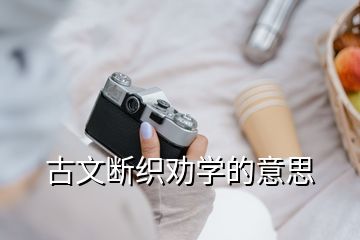 古文斷織勸學(xué)的意思