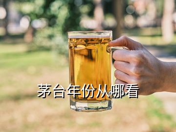 茅臺年份從哪看