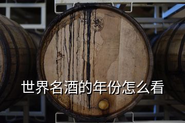 世界名酒的年份怎么看