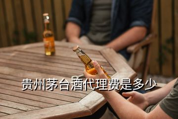 貴州茅臺酒代理費(fèi)是多少