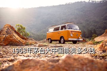 1968年茅臺(tái)大中國能賣多少錢