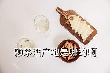 賴(lài)茅酒產(chǎn)地是哪的啊