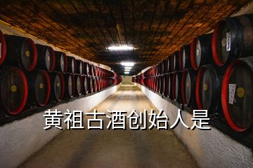 黃祖古酒創(chuàng)始人是