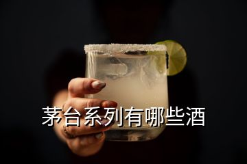 茅臺系列有哪些酒