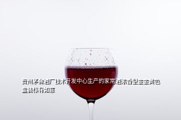 貴州茅臺(tái)酒廠技術(shù)開(kāi)發(fā)中心生產(chǎn)的家常酒濃香型金金黃色盒裝標(biāo)有如意