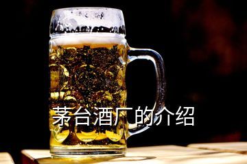 茅臺酒廠的介紹