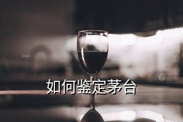 如何鑒定茅臺(tái)