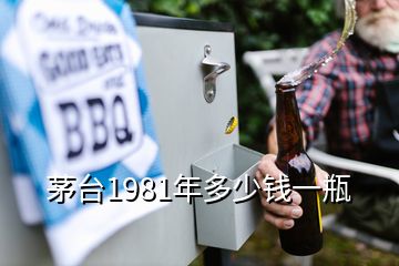 茅臺1981年多少錢一瓶