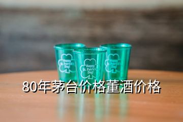 80年茅臺價格董酒價格