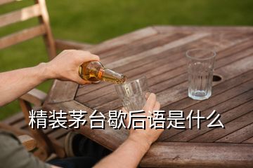 精裝茅臺(tái)歇后語(yǔ)是什么