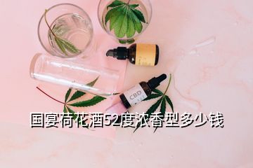 國宴荷花酒52度濃香型多少錢