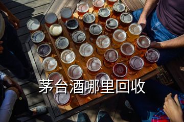 茅臺(tái)酒哪里回收