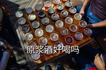 原漿酒好喝嗎