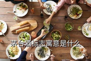 茅臺酒標志寓意是什么