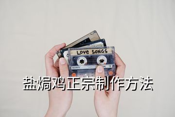 鹽焗雞正宗制作方法