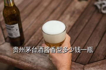 貴州茅臺(tái)酒醬香型多少錢(qián)一瓶