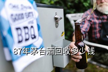 87年茅臺(tái)酒回收多少錢