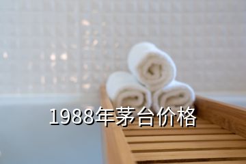 1988年茅臺(tái)價(jià)格