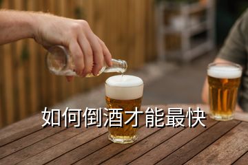 如何倒酒才能最快